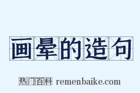 画晕的造句是什么意思的图片
